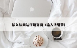 双峰输入法网站搭建官网（输入法引擎）